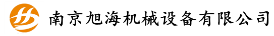 南京旭海機械設(shè)備有限公司